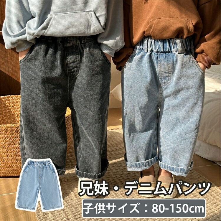 兄妹お揃い デニムパンツ キッズ ジーンズ ジーパン ボトムス ロングパンツ ウエストゴム ギフト おしゃれ デニムパンツ チノパン 長ズボン 韓国 子供服 ジ...