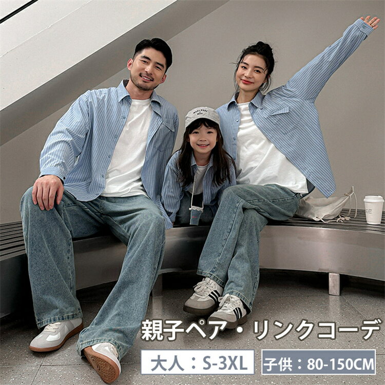 親子お揃い ストライプ シャツ 男女兼用 ペアルック ストライプ柄シャツ カップル 家族 秋 デニムズボン ペア 長パンツ 大人 レディース メンズ 子供 パパ...