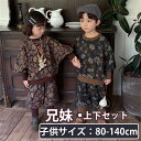 セットアップ キッズ 兄妹 子供服 女の子 柄 男の子 長袖 トレーナー パンツ おしゃれ 可愛い 春秋 上下セット スポーツ ジュニア 赤ちゃん 長ズボン 小...