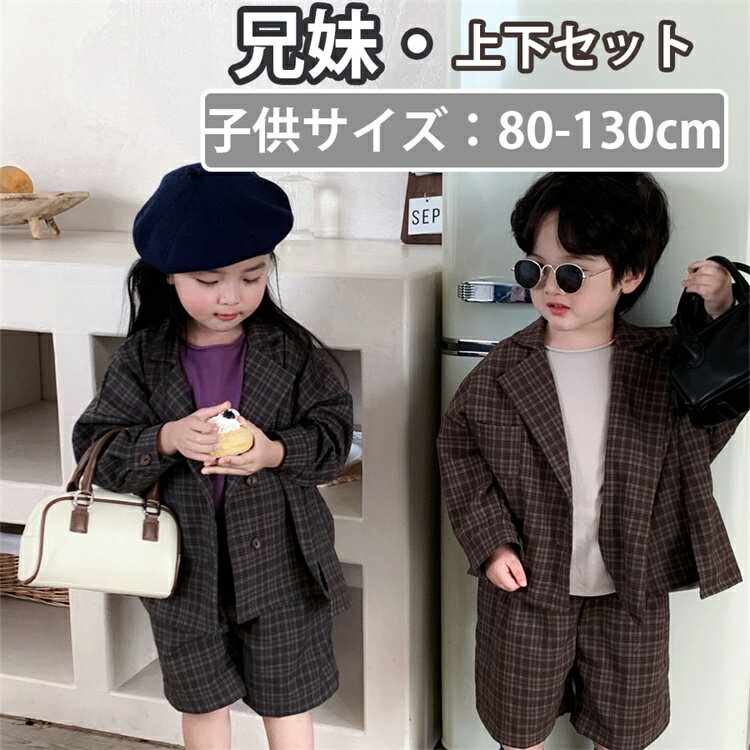 セットアップ キッズ スーツ 兄妹 子供服 女の子 チェック柄 男の子 長袖 ジャケット パンツ おしゃれ 可愛い 春秋 上下セット 赤ちゃん 半パンツ 小学生...