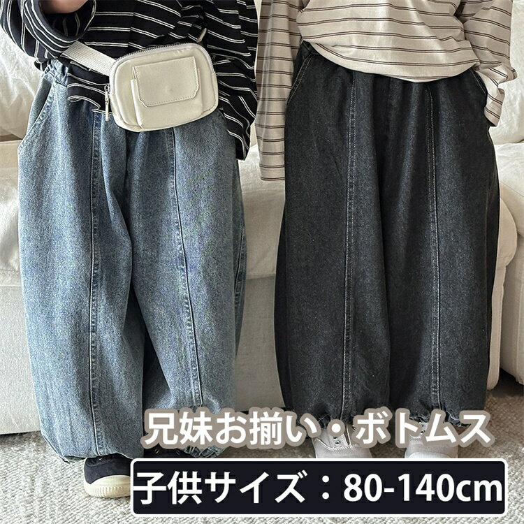 サルエルパンツ 兄妹お揃い キッズ 長パンツ デニム ボトムス ロングパンツ かわいい ギフト おしゃれ 長ズボン 韓国 子供服 ジュニア 女の子 男の子 男児...