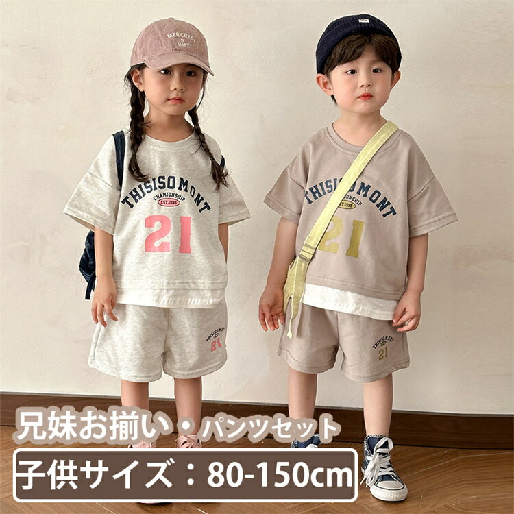 キッズ 子供服 ペアルック スポーツウェア 無地 かわいい 上下セット 女の子 ベージュ 旅行 男の子 セットアップ 可愛い 兄妹お揃い シャツ パンツ 夏服 ...