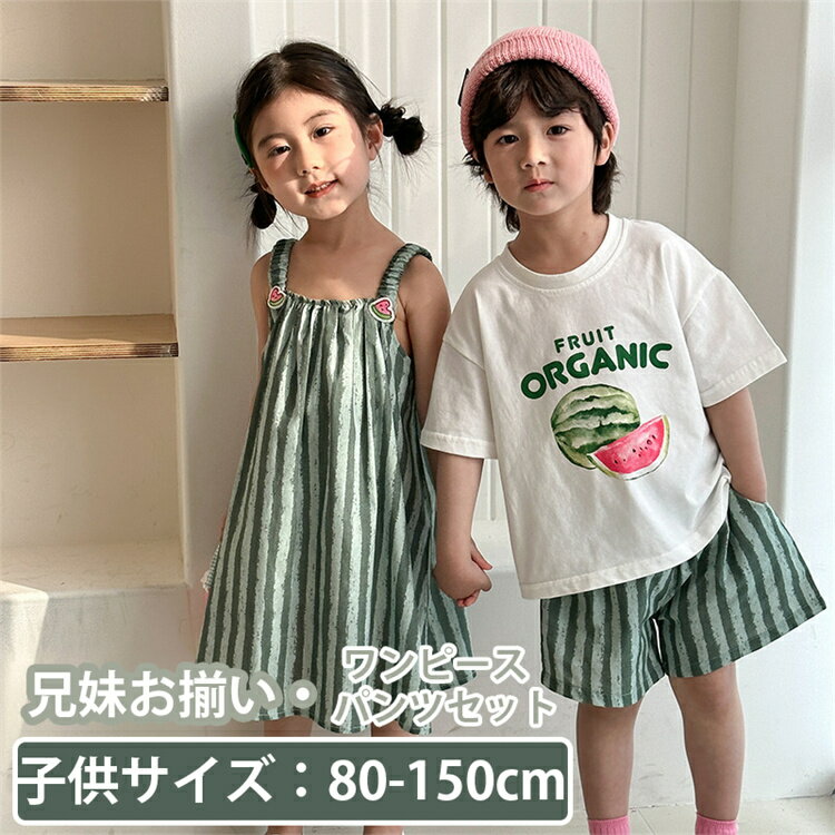 兄妹お揃い 韓国子供服 ワンピース パンツセット スイカ グリーン 女の子 ストライプ 男の子 シャツ アロハ パンツ 夏服 可愛い ビーチウエア ジュニア 子...