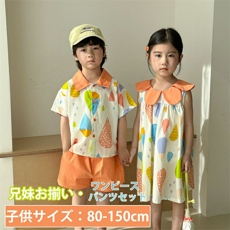 兄妹お揃い 韓国子供服 ワンピース パンツセット 雨柄 オレンジ 女の子 丸襟 男の子 シャツ アロハ パンツ 夏服 可愛い ビーチウエア ジュニア 子ども服 ...