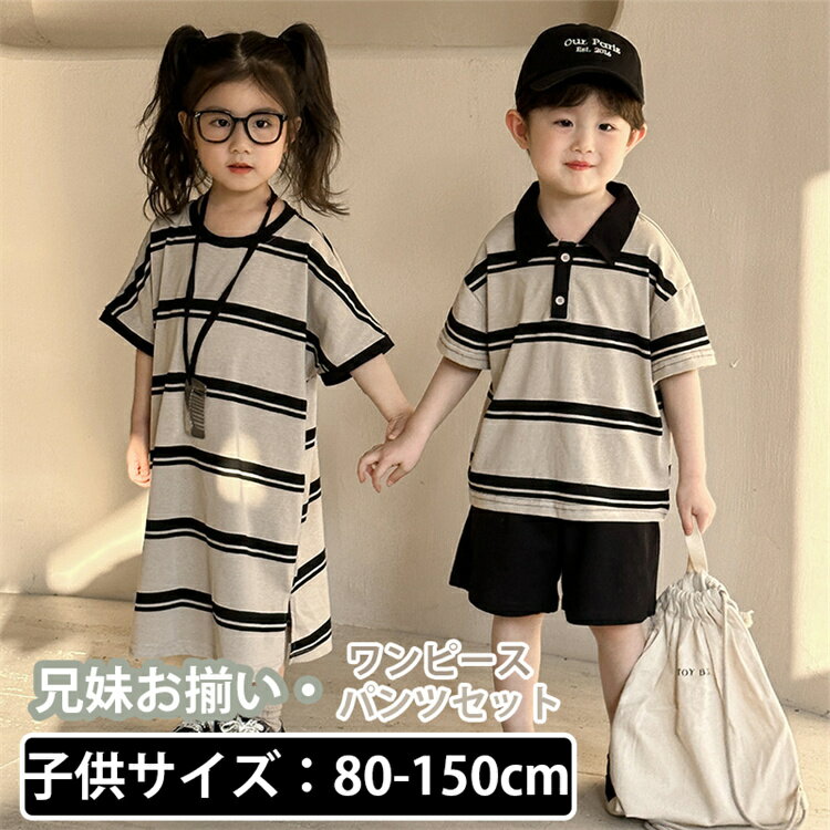 兄妹お揃い キッズ ワンピース パンツセット ブラック ベージュ 女の子 ストライプ 男の子 シャツ アロハ パンツ 夏服 可愛い ビーチウエア ジュニア 子ど...
