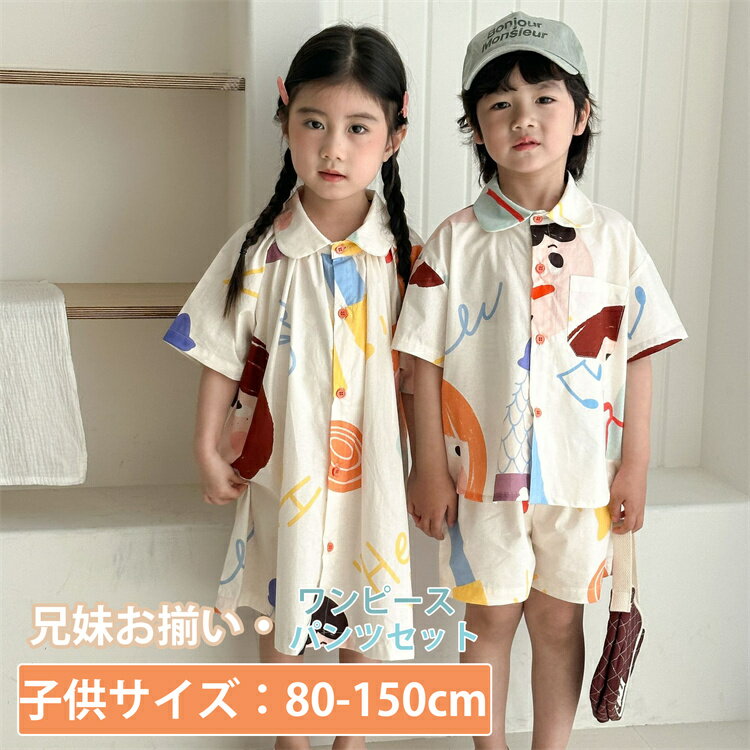 兄妹お揃い 韓国 子供服 ワンピース パンツセット キッズ 女の子 丸襟 男の子 シャツ アロハ パンツ 夏服 可愛い ビーチウエア ジュニア 子ども服 カジュ...