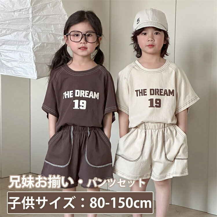 子供服 キッズ 上下セット スポーツウェア 半袖 ペアルック無地 かわいい コーヒー色 ベージュ 女の子 旅行 男の子 セットアップ 可愛い 兄妹お揃い シャツ...