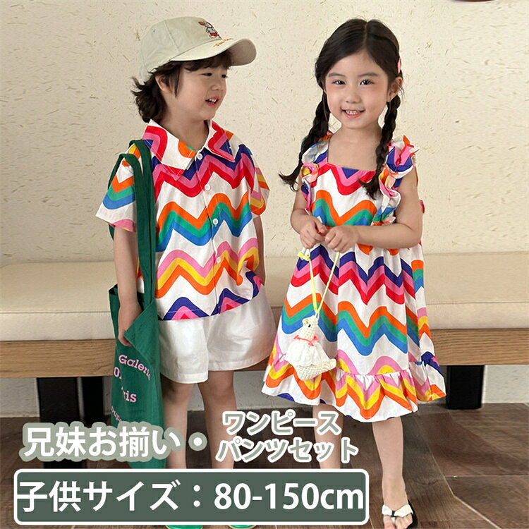 キッズ 子供 兄妹お揃い 韓国 子供服 ワンピース パンツセット マルチカラー 女の子 男の子 シャツ アロハ パンツ 夏服 可愛い ビーチウエア ジュニア 子...