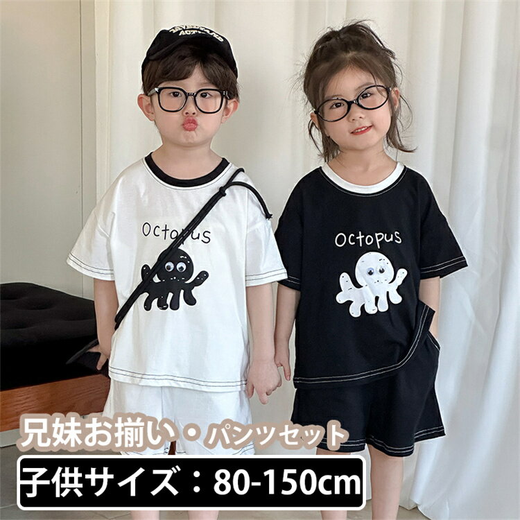 キッズ 上下セット スポーツウェア 黒 白 子供服 半袖 ペアルック無地 かわいい タコ柄 ルームウェア 女の子 旅行 男の子 セットアップ 可愛い 兄妹お揃い...