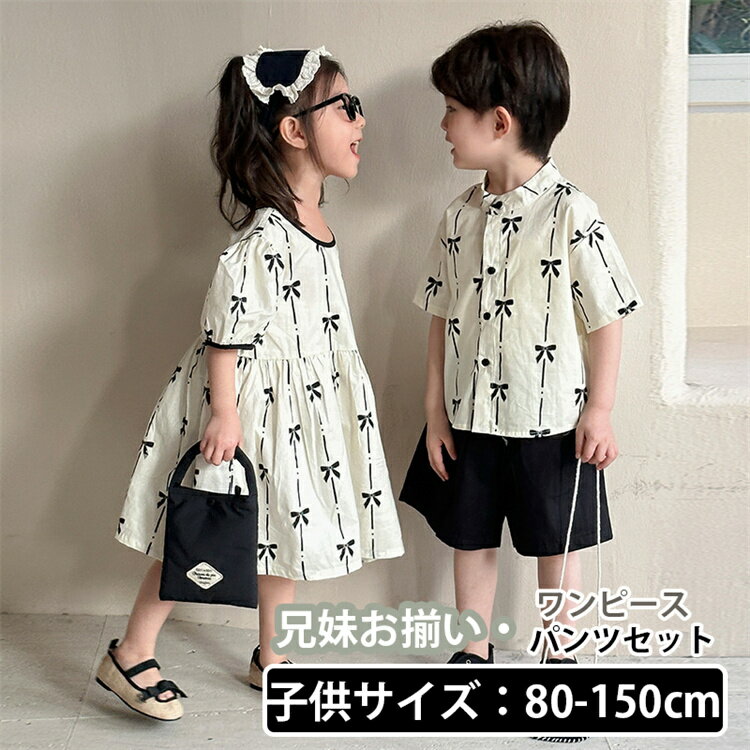 兄妹お揃い 子供服 韓国 ワンピース パンツセット ブラック ホワイト 涼しい バブルスリーブ 女の子 Hawaii 男の子 シャツ アロハ パンツ 夏服 可愛...