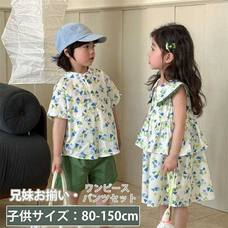 キッズ 子供服 韓国 ワンピース パンツセット グリーン 三角柄 涼しい 女の子 Hawaii 兄妹お揃い 男の子 シャツ アロハ パンツ 夏服 可愛い ビーチ...