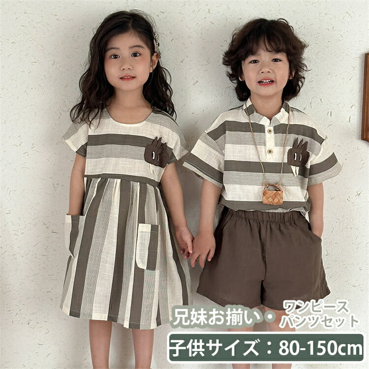 子供服 キッズ ストライプ 兄妹お揃い 韓国 ブラウン ワンピース パンツセット パジャマ 綿 女の子 男の子 シャツ アロハ パンツ 夏服 可愛い ビーチウエ...