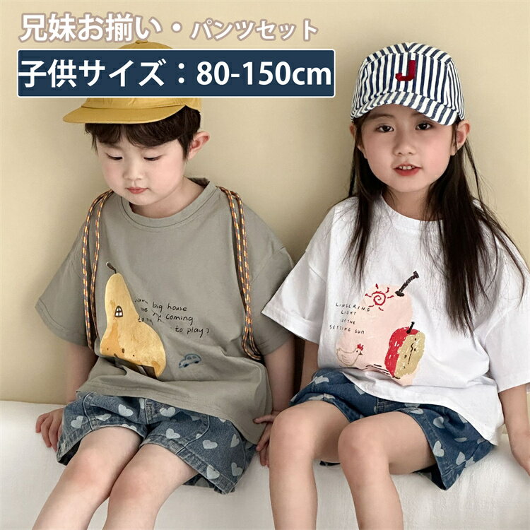キッズ 上下セット デニム パンツ シャツ 子供服 半袖 ペアルック かわいい ハート柄 女の子 旅行 男の子 セットアップ 可愛い 兄妹お揃い シャツ パンツ...