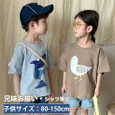シャツ 兄妹お揃い 半袖シャツ サメ柄 カモ柄 兄弟 姉妹 綿 男の子 女の子 かわいい スポーツウェア 韓国子供服 ペアルック 家族 旅行 こども ベビー 可愛い オシャレ 秋 春 部屋着 アウトドア プレゼント 撮影 80-150cm