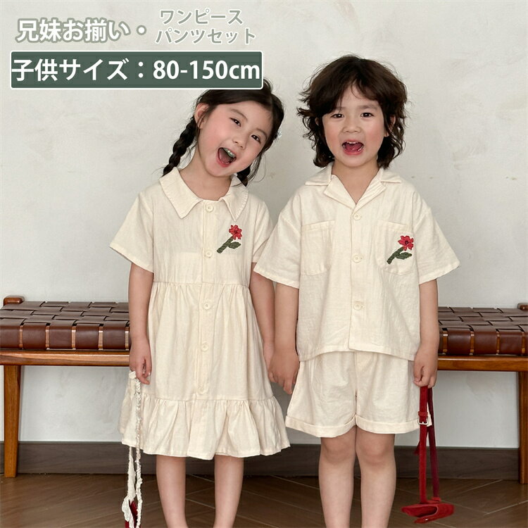 キッズ 兄妹お揃い 子供服 韓国 ワンピース パンツセット ベージュ 涼しい 女の子 Hawaii 男の子 シャツ アロハ パンツ 夏服 可愛い ビーチウエア ...