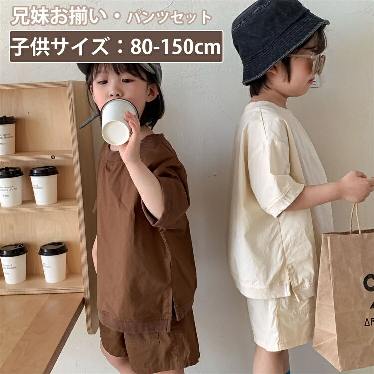 子供服 キッズ 上下セット スポーツウェア コーヒー色 ベージュ 半袖 ハーフパンツ ペアルック無地 かわいい 女の子 旅行 男の子 セットアップ 可愛い 兄妹...