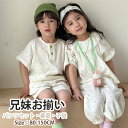 兄妹お揃い キッズ 卒業式 入園式 綿 パンツセット パジャマ ルームウェア 子供服 韓国 入学式 幼稚園 小学生 女の子 男の子 シャツ パンツ 夏服 可愛い...
