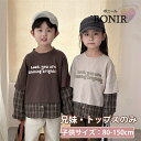 兄妹お揃い 重ね着 兄弟 姉妹 リンクコーデ スウェット 長袖シャツ 男の子 女の子 かわいい スポーツウェア コーヒー色 ベージュ ボニール 韓国子供服 ペア...