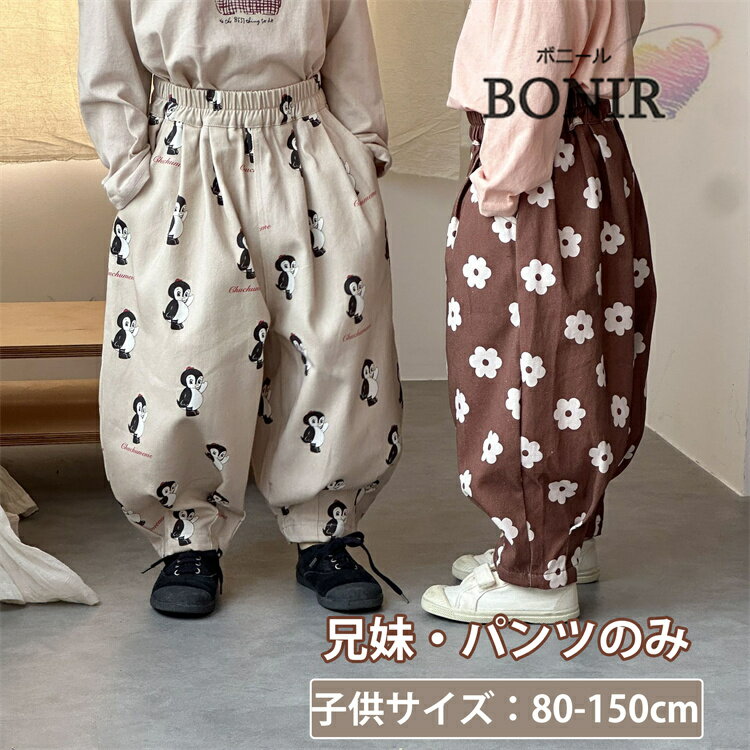 サルエルパンツ 兄妹お揃い キッズ パンツ ボトムス ロングパンツ かわいい ペンギン 花 ギフト おしゃれ 長ズボン 韓国 子供服 ジュニア 女の子 男の子 ...