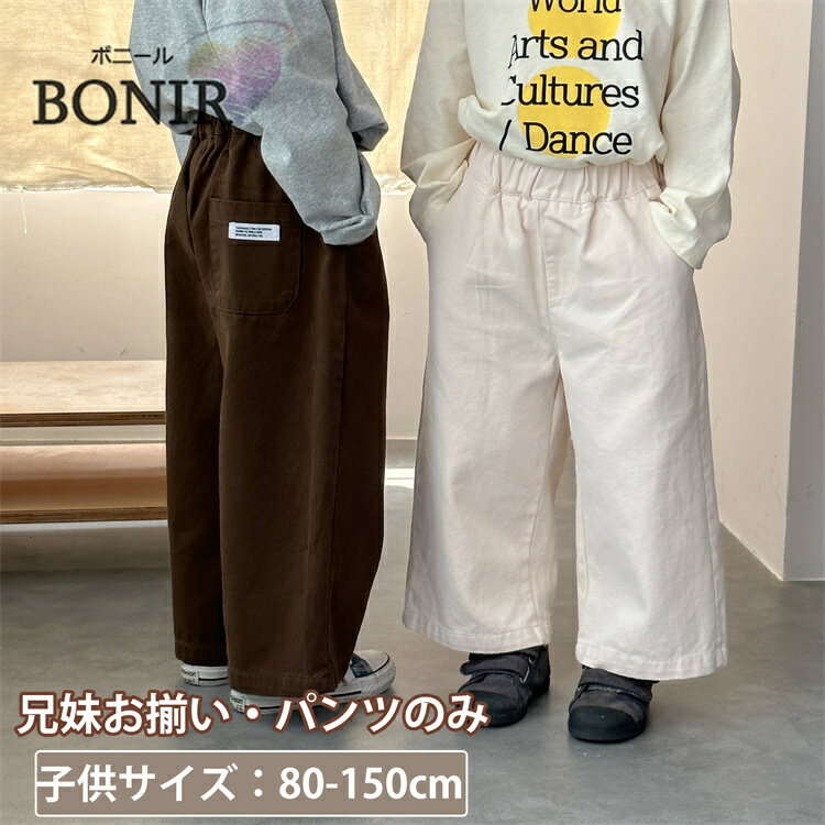 ワイドパンツ 兄妹お揃い キッズ 長パンツ ボトムス ロングパンツ ギフト おしゃれ 長ズボン 韓国 子供服 ジュニア 女の子 男の子 男児 ゆったり 通園 子...