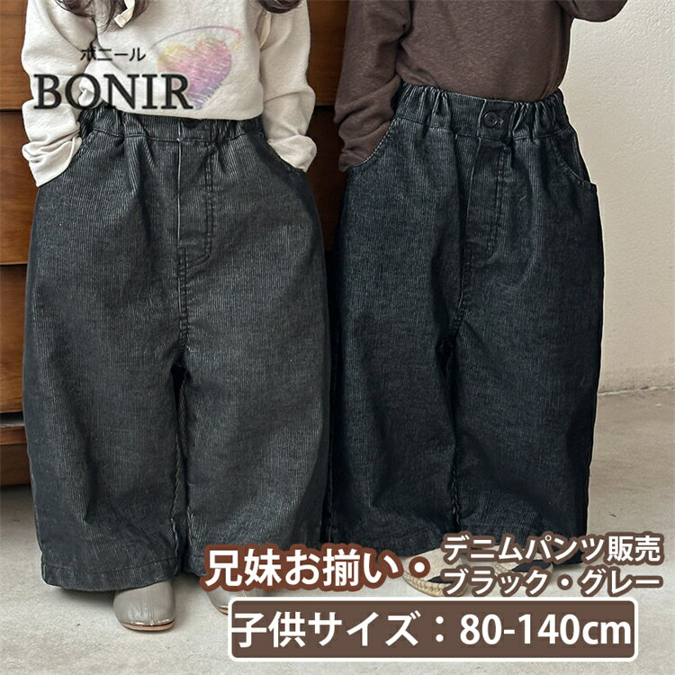 サルエルパンツ 兄妹お揃い キッズ パンツ デニム ボトムス ワイドパンツ ロングパンツ 濃いグレー ブラック かわいい ギフト おしゃれ 長ズボン 韓国 子供...