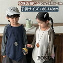 キッズ ラグランスリーブ 兄妹お揃い トレーナー リンクコーデ シャツ 兄弟 姉妹 スウェット 長袖 男の子 女の子 かわいい ブラック ベージュ ネイビー 韓...