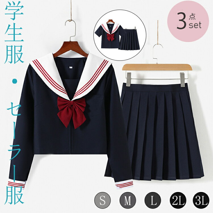 セーラー服 長袖 短袖 ネイビー 上下セット 制服 学生服 JK制服 高校 かわいい シンプル 清楚 衣装 学園祭 レディース 女子制服 レッド..