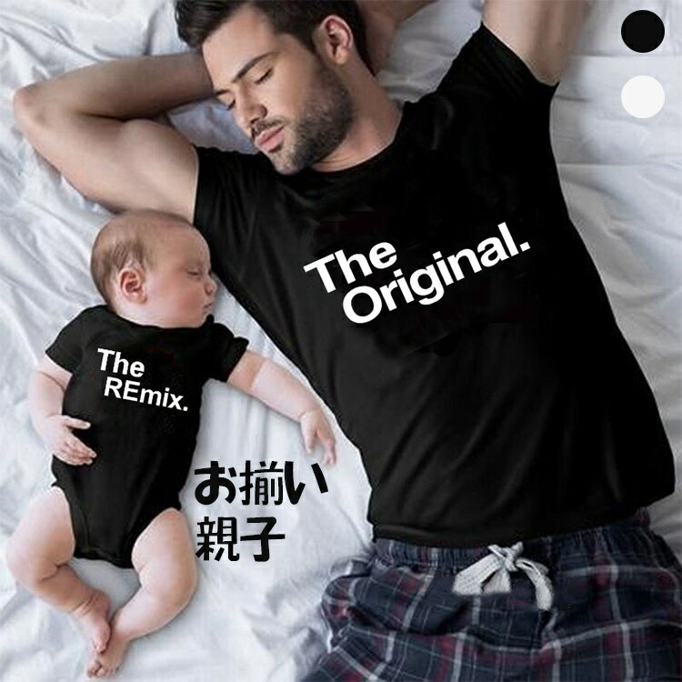 親子 ペアルック おもしろい tシャツ 半袖 メンズ レディース Tシャツ おそろい親子服 兄弟 姉妹 大人..