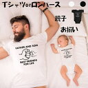 親子 ペアルック おもしろい tシャツ 半袖 兄弟 姉妹 大人用 親子レディース ペアルック 親子ペアTシャツ メンズ Tシャツ おそろい親子服出産祝い 誕生日...