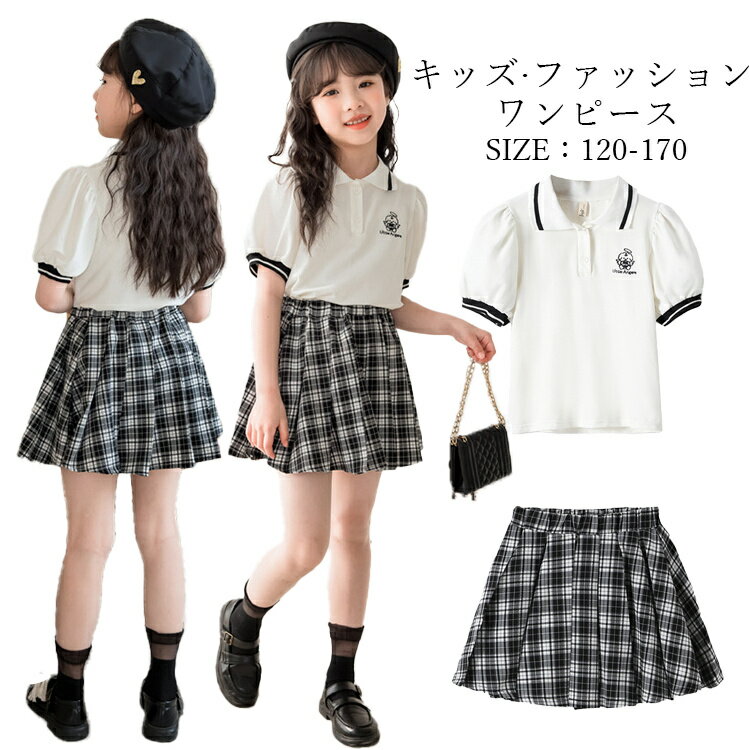 上下セット 短スカート白tシャツ ピアノ 発表会 子供服 子供 チェック柄 スカート 夏服 学生 半袖 女の子 無地 キッズ 夏 綿 コットン カジュアル フォーマル 膝丈 ナチュラル 結婚式 子ども かわいい ジュニア ガールズ おしゃれ 旅行 サマー 120-170
