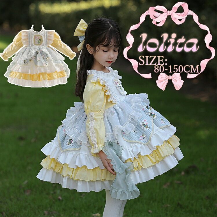 ロリータドレス 長袖 可愛い 幼稚園 イエロー コスチューム ドレス 演出服 女の子 子供ドレス ワンピース メッシュ 蝶リボン フォーマル ワンピース 発表会...