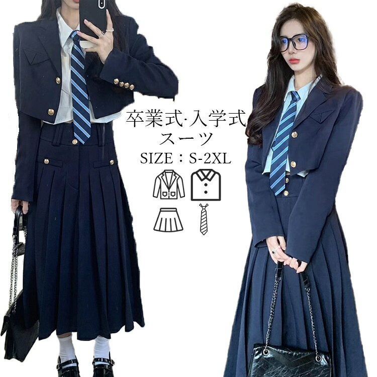 スーツ 女の子 卒業式 韓国風 入学式 制服風 ジャケットセット 4点セット 子供服 ゆったりサイズ スカート お受験 撮影用 七五三 ピアノ発表会 成人式 ダ...