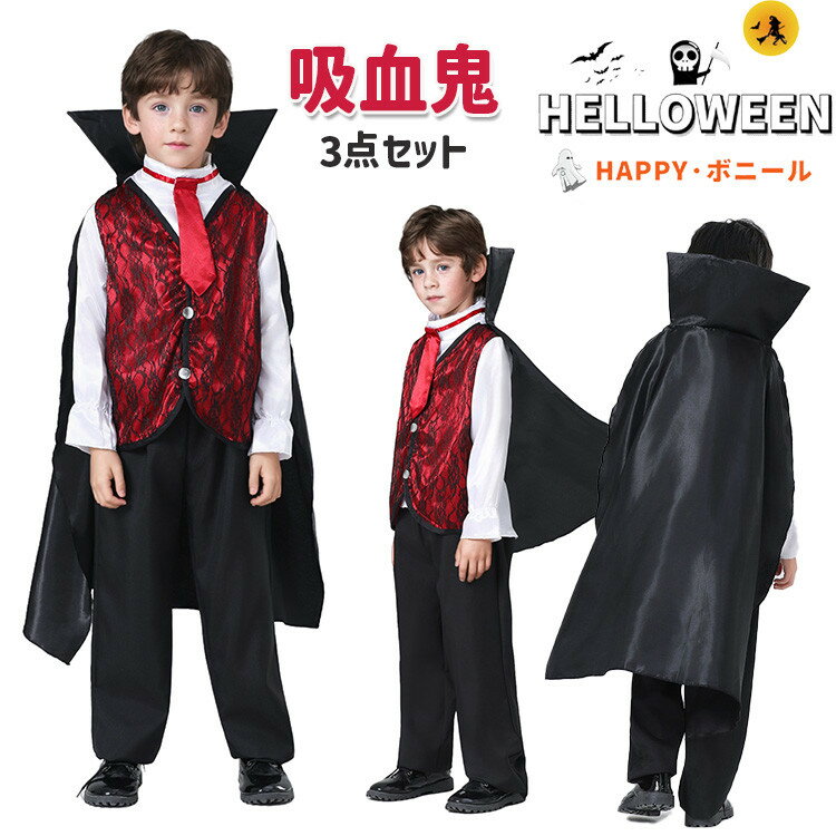 ハロウィン 衣装 子供 バンパイア 吸血鬼 コスプレ 妖怪 お化け 悪魔 キッズ 騎士 博士 スチューム 仮装 なりきり 幼稚園 小学生 おもしろ イベント halloween パーティー 文化祭 学園祭 舞台劇 演劇 110 120 130 140