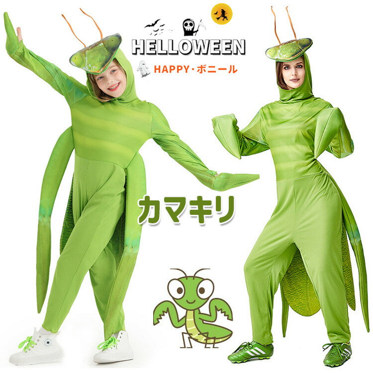 カマキリ コスチューム ハロウィン アニマル 動物 コスプレ おもしろ 衣装 大人 子供 親子ペア 昆虫 グ..