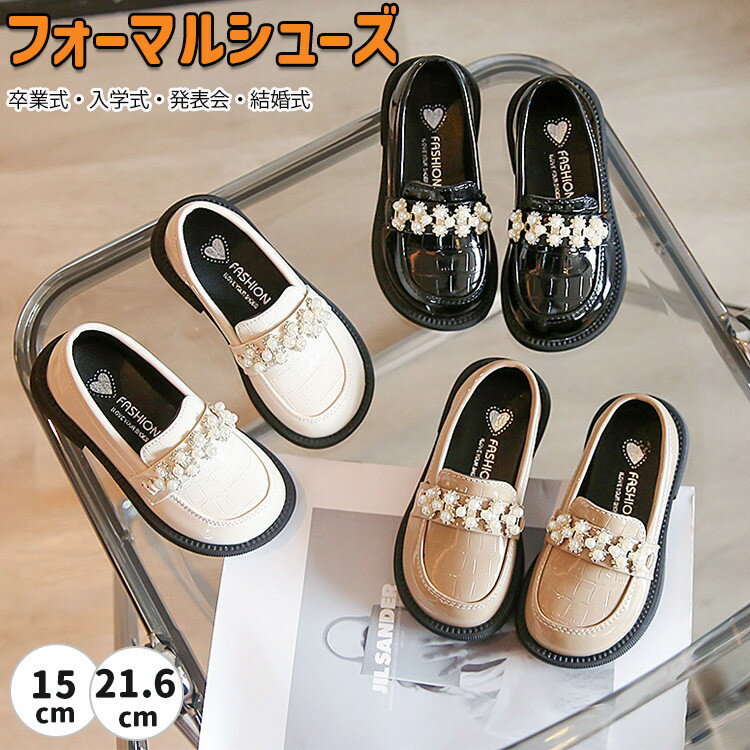 フォーマルシューズ 女の子 ローファー キッズ 革靴 可愛い 偽パール 子供靴 シューズ フォーマル靴 ス..