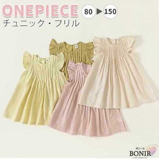 女の子 ワンピース 春夏 90 キッズ フリル ノースリーブ チュニック 無地 可愛い ベビー ドレス 森ガール 春夏服 80 100cm 110cm 120 130 140 150 子供ドレス 旅行 姉妹お揃い 韓国こども服 オシャレ イエロー ベージュ ピンク 女の子 ワンピース 春夏 90 キッズ フリル ノースリーブ チュニック 無地 可愛い ベビー ドレス 森ガール 春夏服 80 100cm 110cm 120 130 140 150 子供ドレス 旅行 姉妹お揃い 韓国こども服 オシャレ イエロー ベージュ ピンク