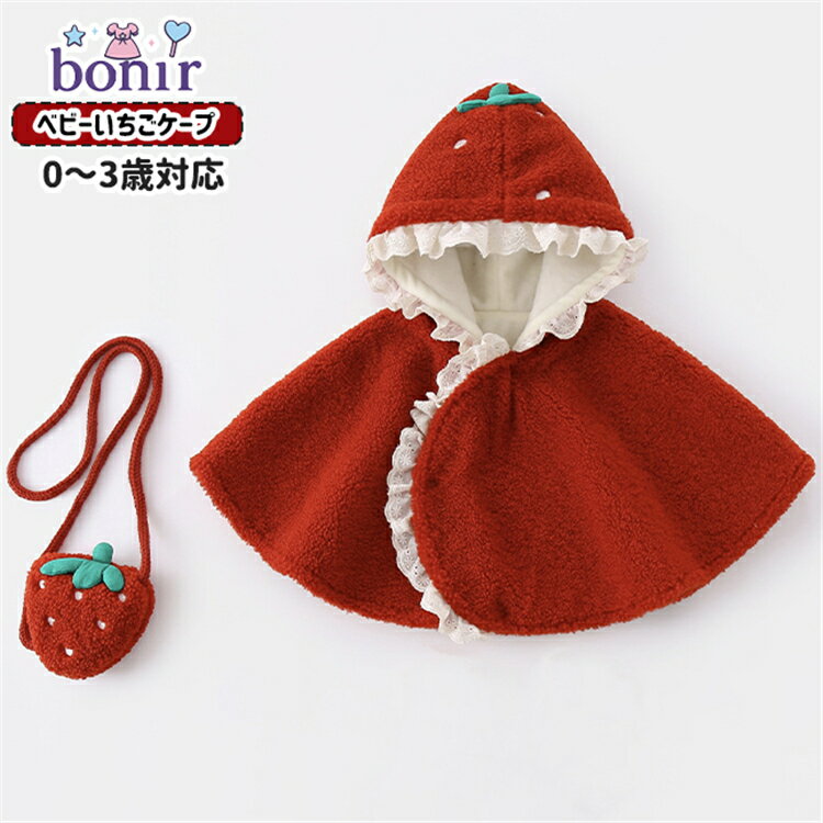 ベビー服 女の子 可愛い いちごケープ 裏起毛 フリース 暖かい クリスマス 赤ちゃん キッズ レッド ポ..