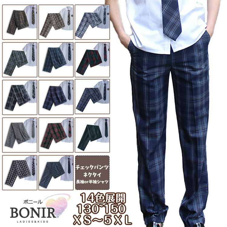 【14色】スクールパンツ チェック柄 制服 男子高校生 DK ネクタイ 高校生 中学生 ロングパンツ セット ズボン ジュニア 長袖 半袖 白シャツ ジュニア 小学生 学生服 学校 年間使いやすい ギンガムチェック タータンチェック お受験 発表会 入学 卒業