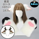 ロリータ ハロウィン ファッション 小物 鹿耳 カチューシャ コスプレ しっぽ カーキ色 オフホワイト ピンク ふわふわ かわいい 動物耳 もふもふ レディース...