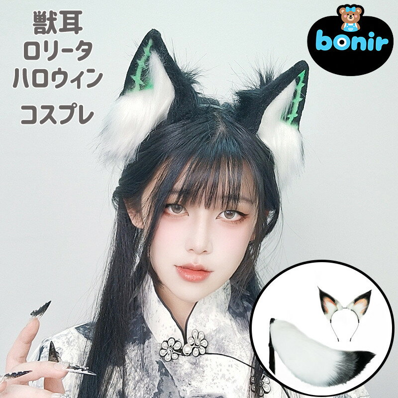 猫耳 狐耳 獣耳 カチューシャ しっぽ コスプレ ファーアクセサリー 動物耳 ヘアアクセサリー ふわふわ ..