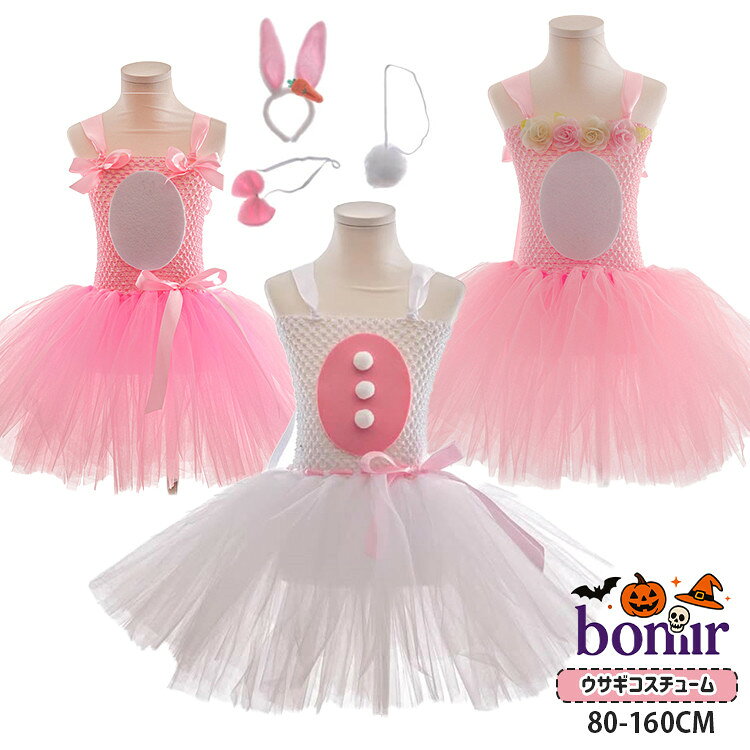 ウサギ チュールスカート ハロウィン 衣装 子供 女の子 可愛い ピンク リボン 花柄 ホワイト キャミソ..