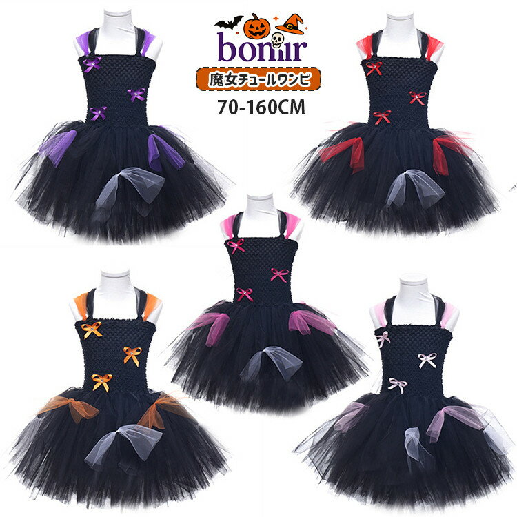【5色展開】魔女 黒系 魔法使い 女の子 可愛い 子供 チュールスカート ハロウィン 衣装 ブラック リボン付き キャミソールワンピース ピンク レッド パープル オレンジ tutu チュチュ 演劇 文化祭 コスプレ コスチューム 仮装 キッズ イベント 万聖節 パーティー 80~160cm