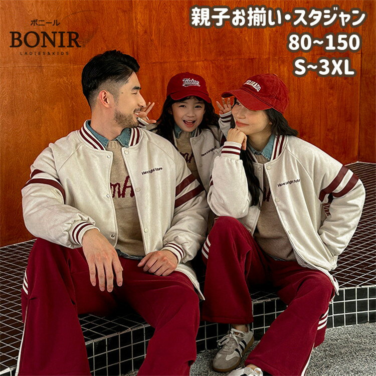 スタジャン 親子お揃い ペアルック カップル 家族 秋冬 ベージュ レッド 中綿 コート 厚手 ジャケット リンクコーデ 大人 レディース メンズ 子供 パパ ...