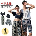 ペアルック 水着 4点セット 女性 体型カバー ショーツ付き セパレート ガウチョパンツ ビーチウエア メンズ ハーフパンツ サーフパンツ 水着 男性用 水遊び プール 海 着痩せ 動きやすい おしゃれ かわいい 胸パッド付き