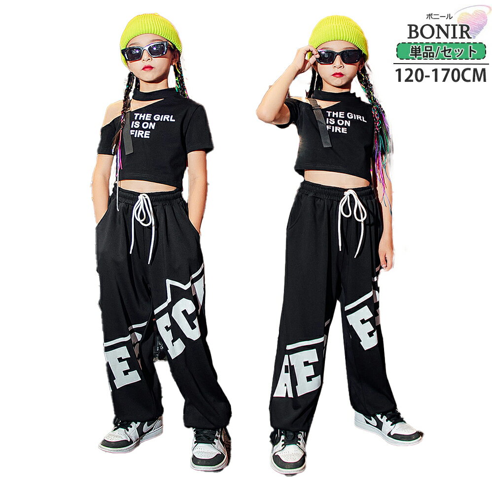 キッズ ダンス 黒 衣装 ヒップホップ 女の子 tシャツ へそ出し トップス 長ズボン 韓国 子供服 セットアップ K-POP 原宿系 おしゃれ ストリート 肩出し ダンスウェア オシャレ 練習着 派手 ジャズダンス 団体服 舞台服 hiphop 120-170CM