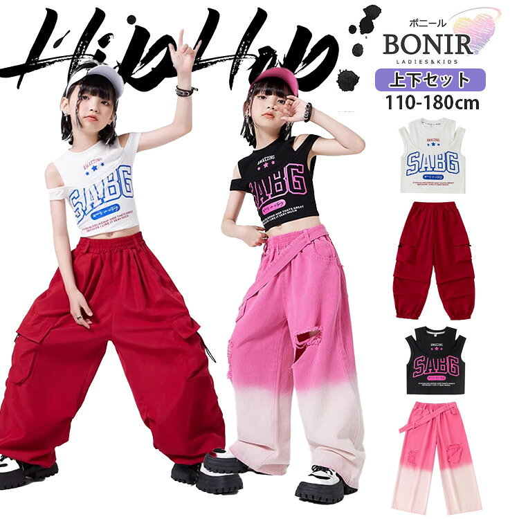 樂天商城 - へそ出し キッズダンス ダンス衣装 ヒップホップ 女の子 ブラック ホワイト 肩出し 半袖 レッド カーゴパンツ グラデーション ピンク デニムパンツ ストリート ガールズ ジャッズ 団体服 ダンスウェア 発表会 応援団 個性 可愛い jazz K-POP オシャレ 110-180