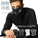 フェイスマスク ひんやり 接触冷感 夏 UV フェイスカバー メンズ レディース UVカット ネックカバー フェイスガード ランニングマスク アウトドア 顔 首...