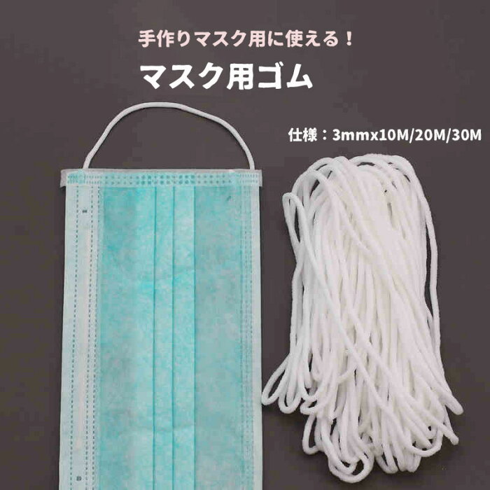 【送料無料】マスク用 ゴム マスク用ゴム ゴム紐 3ミリ幅 10M/20M/30M 耳が痛くなりにくいマスク用ゴム マスクゴム 太さ約3mm 長さ10m マスク 手作り 家族DIY ゴム タイプ マスク紐 ハンドメイド 痛くなりにくい 白 ホワイト