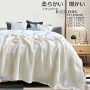 春夏 ブランケット 大判 ひざ掛け 北欧 ベッドカバー 布団カバー おしゃれ ソファーカバー タオルケット あったか 掛け毛布 無地 ニットブランケット ベッド...