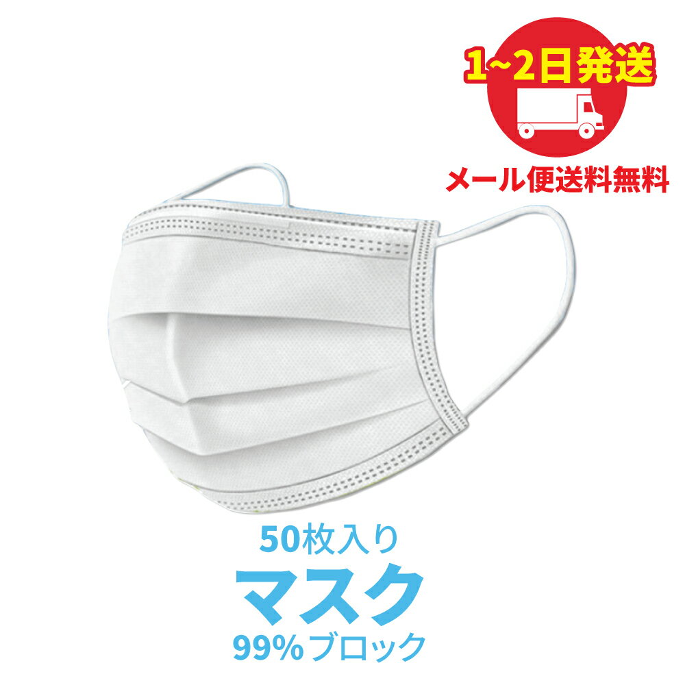 マスク 50枚【メール便送料無料】在庫あり 即納 白 不織布マスク 使い捨てマスク 大人用 抗菌 メンズ レディース 男女兼用 粉塵 花粉 ウイルス 風邪 ウイルス対策 フェイスマスク 通勤 通学 飛沫 3層 大人 予防 クリーンルーム 普通サイズ コロナウイルス 国内在庫確保済